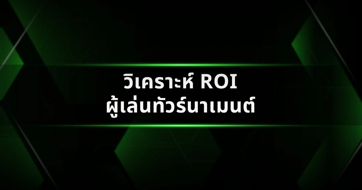 วิเคราะห์ ROI ผู้เล่นทัวร์นาเมนต์ระดับ Low Stakes