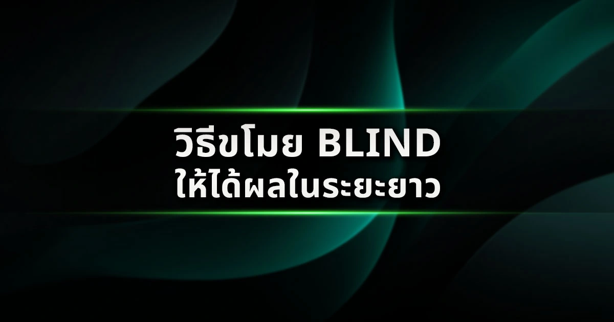วิธีขโมย Blind ให้ได้ผลในระยะยาว