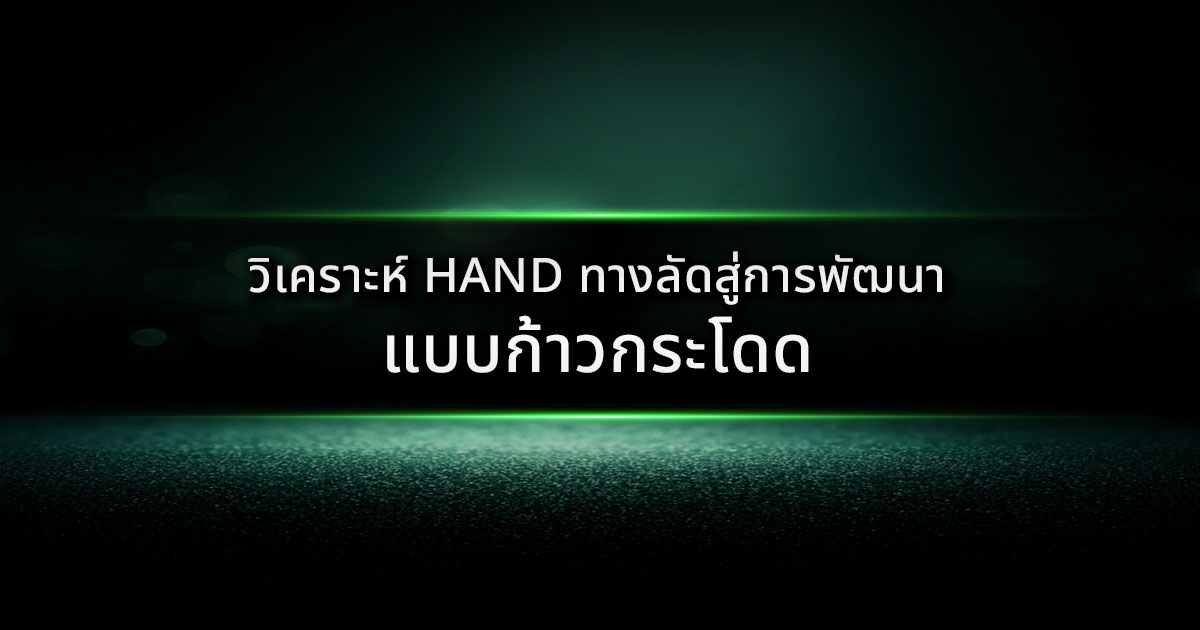 วิเคราะห์ Hand ทางลัดสู่การพัฒนาแบบก้าวกระโดด