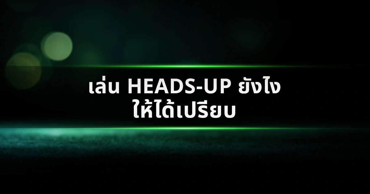 เล่น Heads-Up ยังไงให้ได้เปรียบ