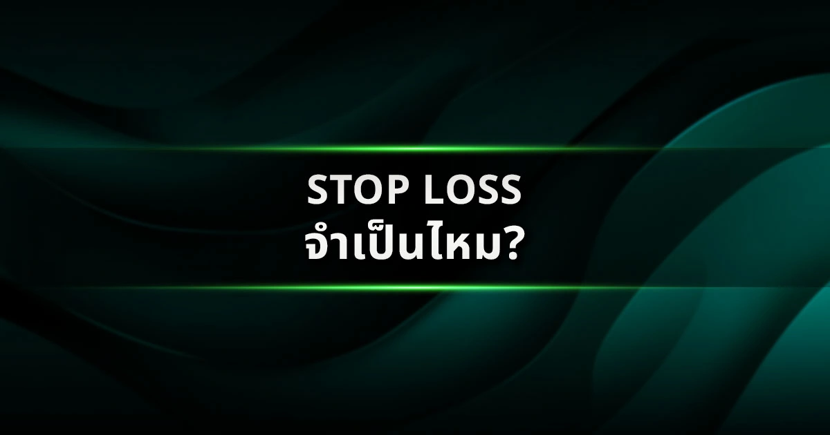 Stop Loss จำเป็นไหมสำหรับผู้เล่นจริงจัง