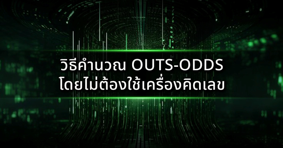 วิธีคำนวณ Outs-Odds โดยไม่ต้องใช้เครื่องคิดเลข