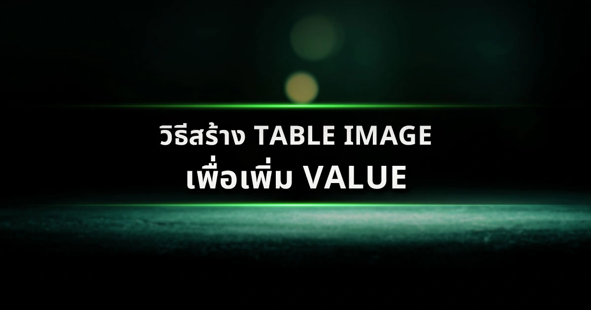 วิธีสร้าง Table Image ให้ดูหลวมเพื่อดักกิน Value