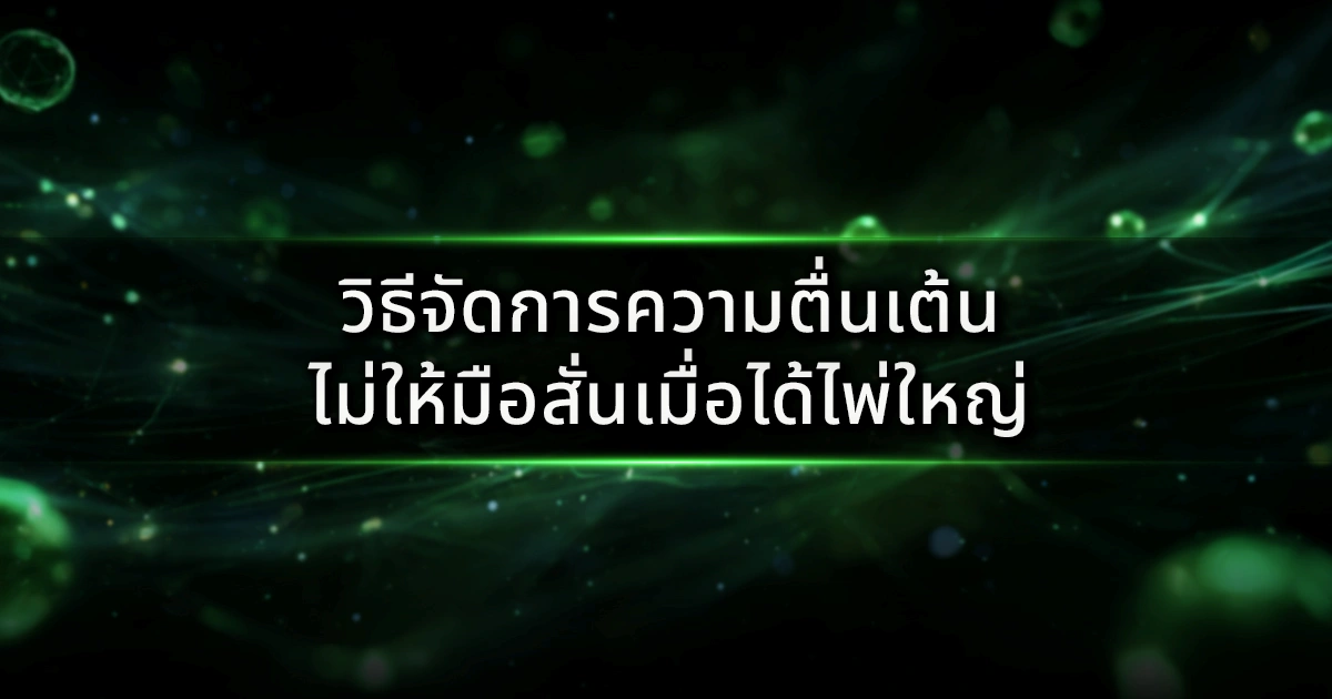 วิธีจัดการความตื่นเต้น ไม่ให้มือสั่นเมื่อได้ไพ่ใหญ่