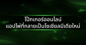 โป๊กเกอร์ออนไลน์: แอปไพ่ที่กลายเป็นโซเชียลมีเดียใหม่ของคนยุคดิจิทัล