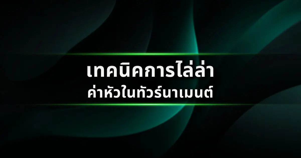 เทคนิคการไล่ล่าค่าหัวในทัวร์นาเมนต์