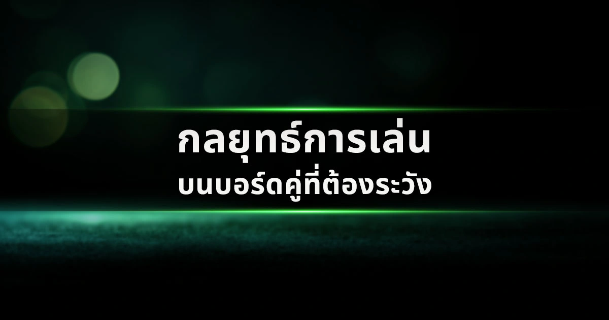 กลยุทธ์การเล่นบนบอร์ดคู่ที่ต้องระวัง