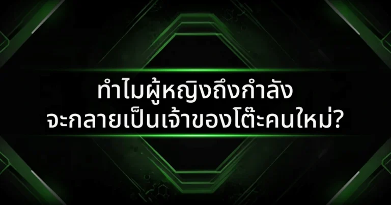 ทำไมผู้หญิงถึงกำลังจะกลายเป็นเจ้าของโต๊ะคนใหม่?