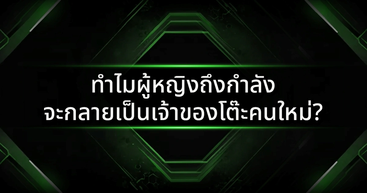 ทำไมผู้หญิงถึงกำลังจะกลายเป็นเจ้าของโต๊ะคนใหม่?