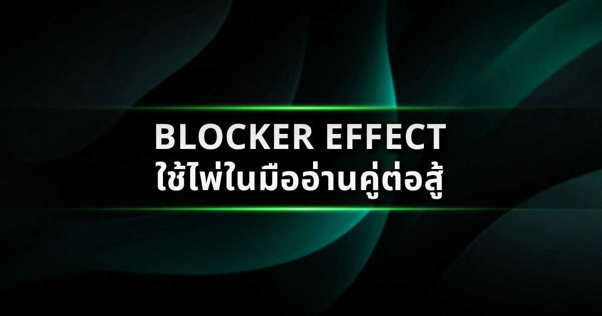 Blocker Effect: ใช้ไพ่ในมือตัดความเป็นไปได้ของคู่ต่อสู้