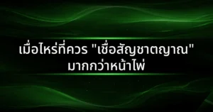 เมื่อไหร่ที่ควร "เชื่อสัญชาตญาณ" มากกว่าหน้าไพ่: ศิลปะการอ่านเกมเหนือตำรา