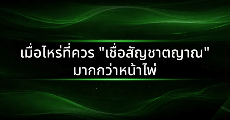 เมื่อไหร่ที่ควร "เชื่อสัญชาตญาณ" มากกว่าหน้าไพ่: ศิลปะการอ่านเกมเหนือตำรา