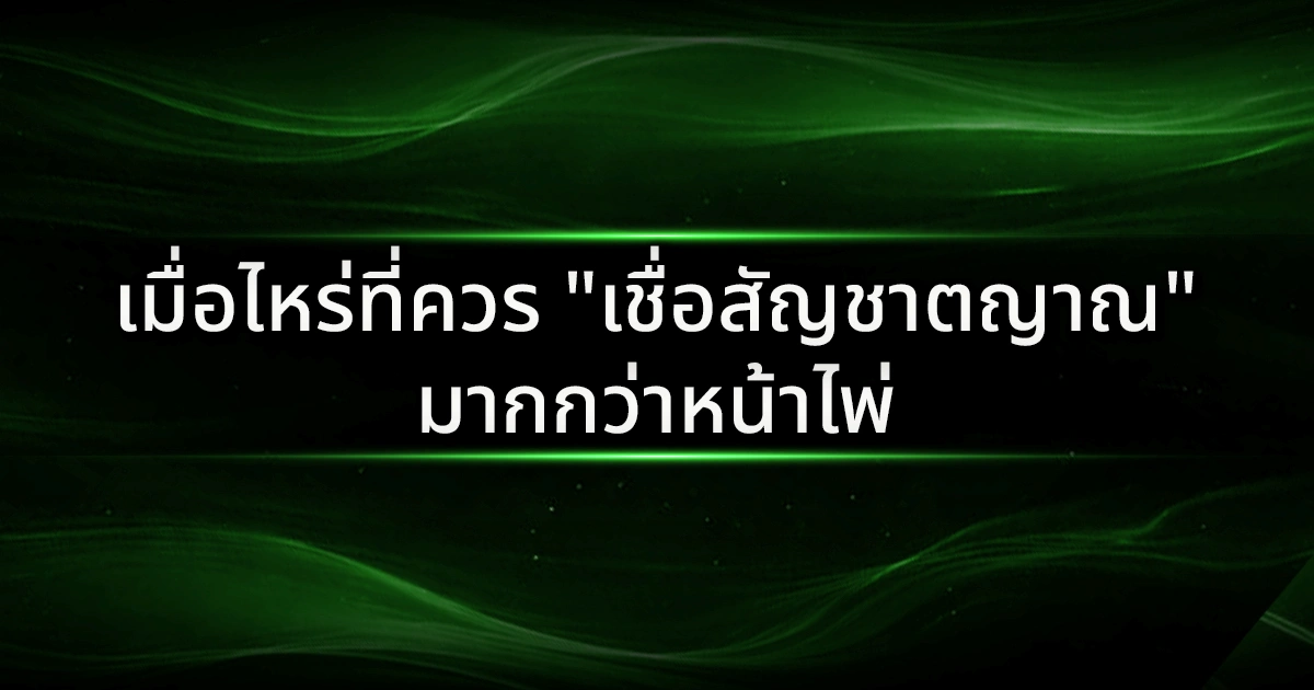 เมื่อไหร่ที่ควร "เชื่อสัญชาตญาณ" มากกว่าหน้าไพ่: ศิลปะการอ่านเกมเหนือตำรา